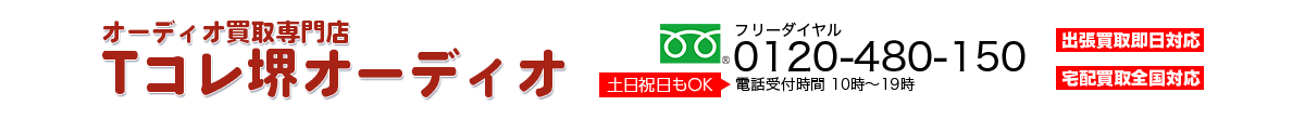 オーディオ買取専門店　堺Tコレ オーディオ