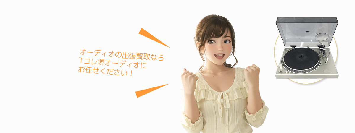 堺Tコレ オーディオにお任せください