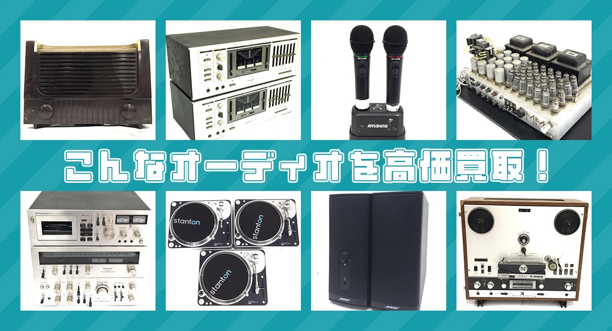 こんなオーディオを高価買取します